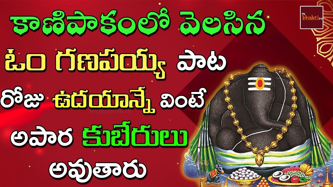 Kanipakam Lo Velasina O Ganapayya || Lord Vinayaka Devotionals || My Bhakthi Tv