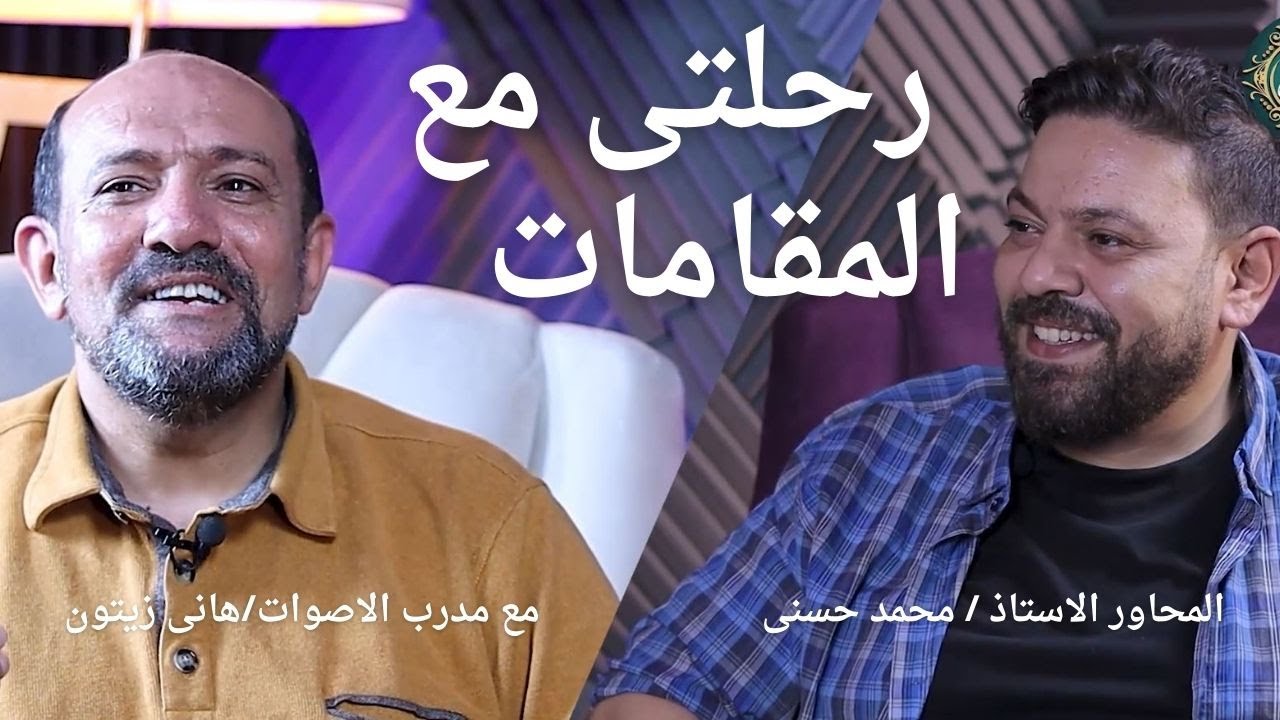 كيف احترفت المقامات؟ بودكاست لرحلة التعلم مع مدرب الاصوات هانى زيتون