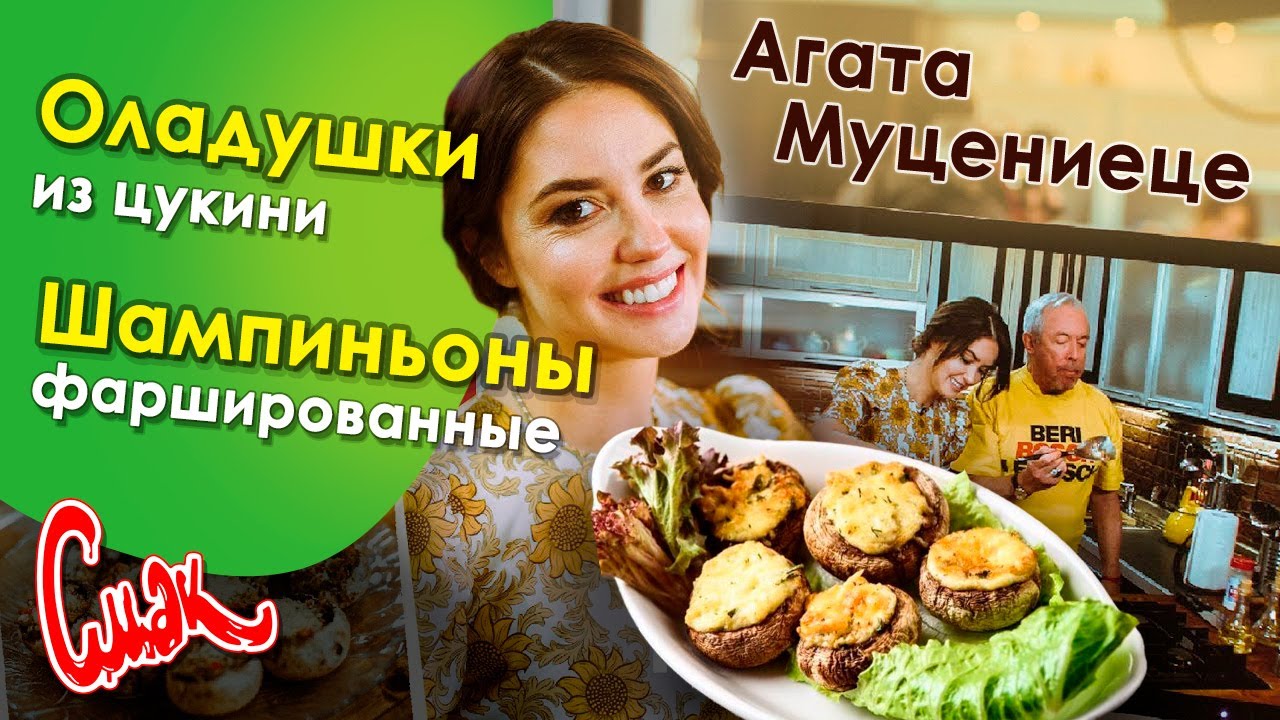 Агата Муцениеце готовит фаршированные шампиньоны и оладушки из цукини. Смак Андрея Макаревича