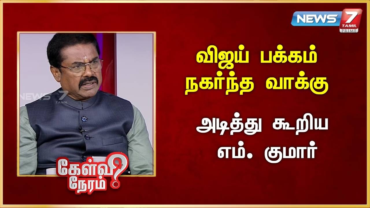 விஜய் பக்கம் நகர்ந்த வாக்கு...! அடித்து கூறிய எம். குமார் | News 7 Tamil Prime