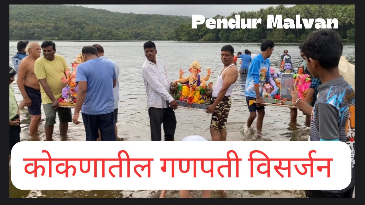 कोकणातील गणपती विसर्जन | Malvan- Pendur Bhatwadi | #ganeshchaturthi2023 #visarjan #kokanvlog #malvan