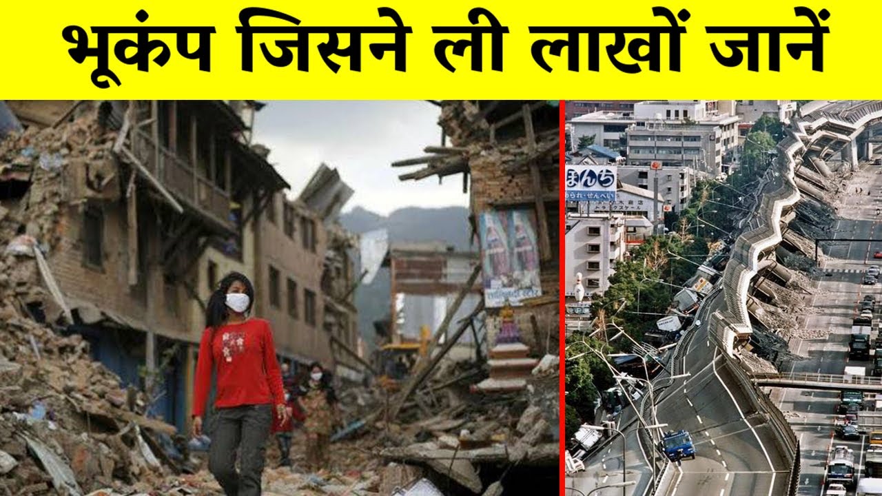 Top 10 Worst Earthquakes in India | भारत के सबसे भयंकर भूकंप!