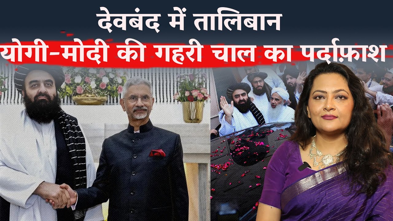 महिला पत्रकारों के आगे झुका तालिबान, Deoband में Taliban के पीछे क्या है Modi-Yogi की चाल ?