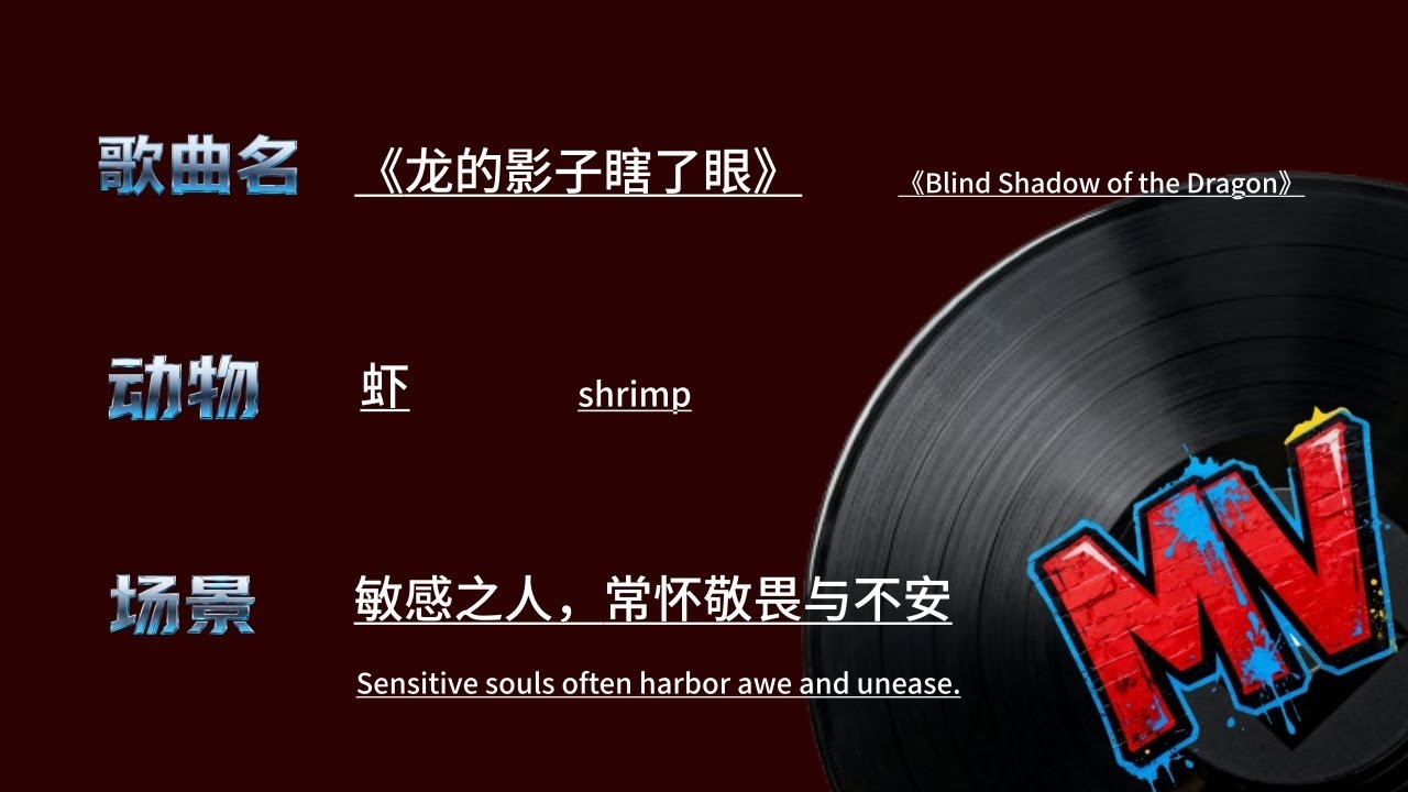 看上你，真是《龙的影子瞎了眼》