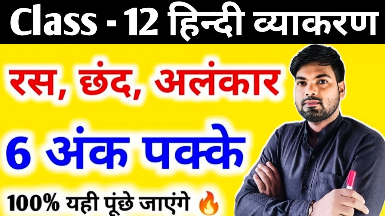 हिंदी व्याकरण (रस, छंद और अलंकार एक ही वीडियो मे) | Class 12 Hindi vyakaran ras chhand alankar
