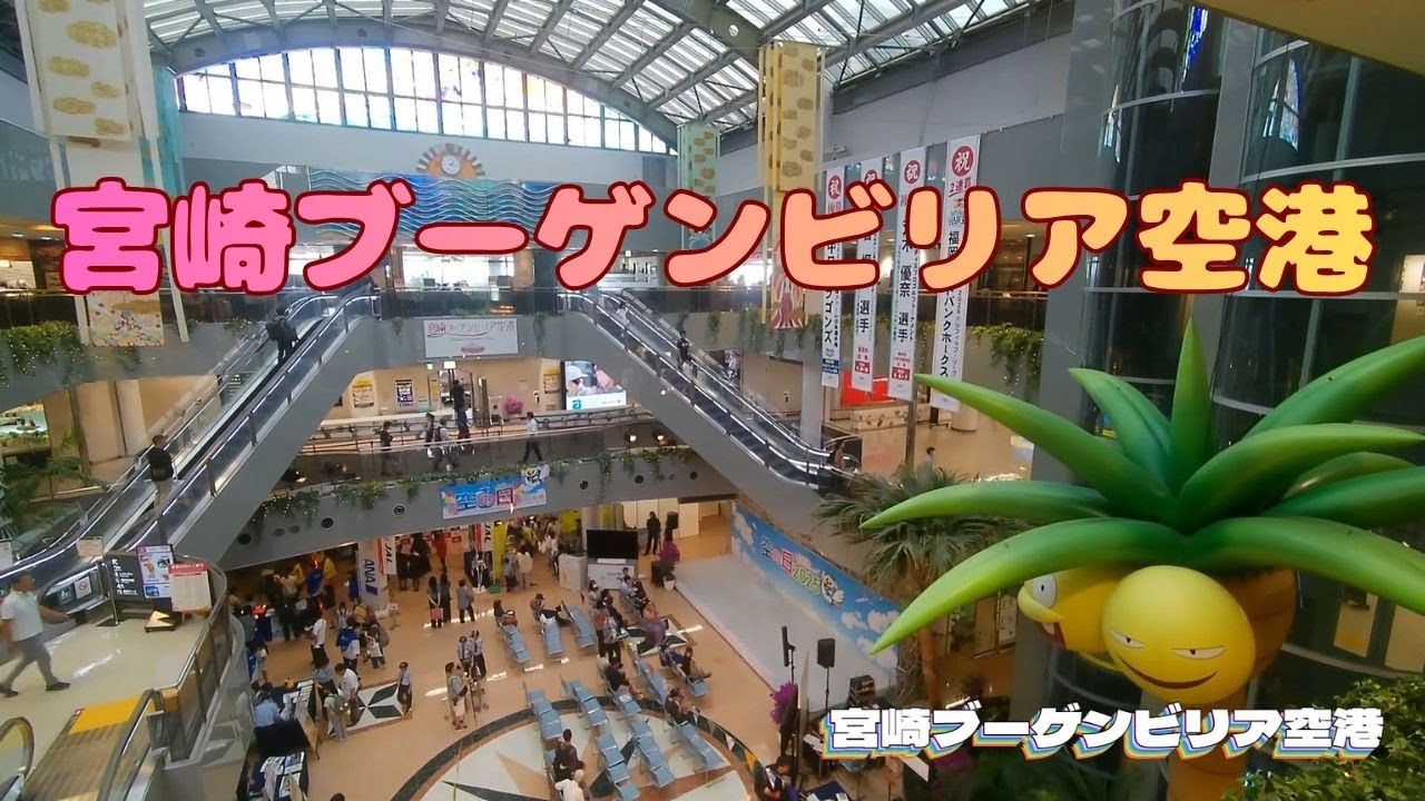 宮崎ブーゲンビリア空港