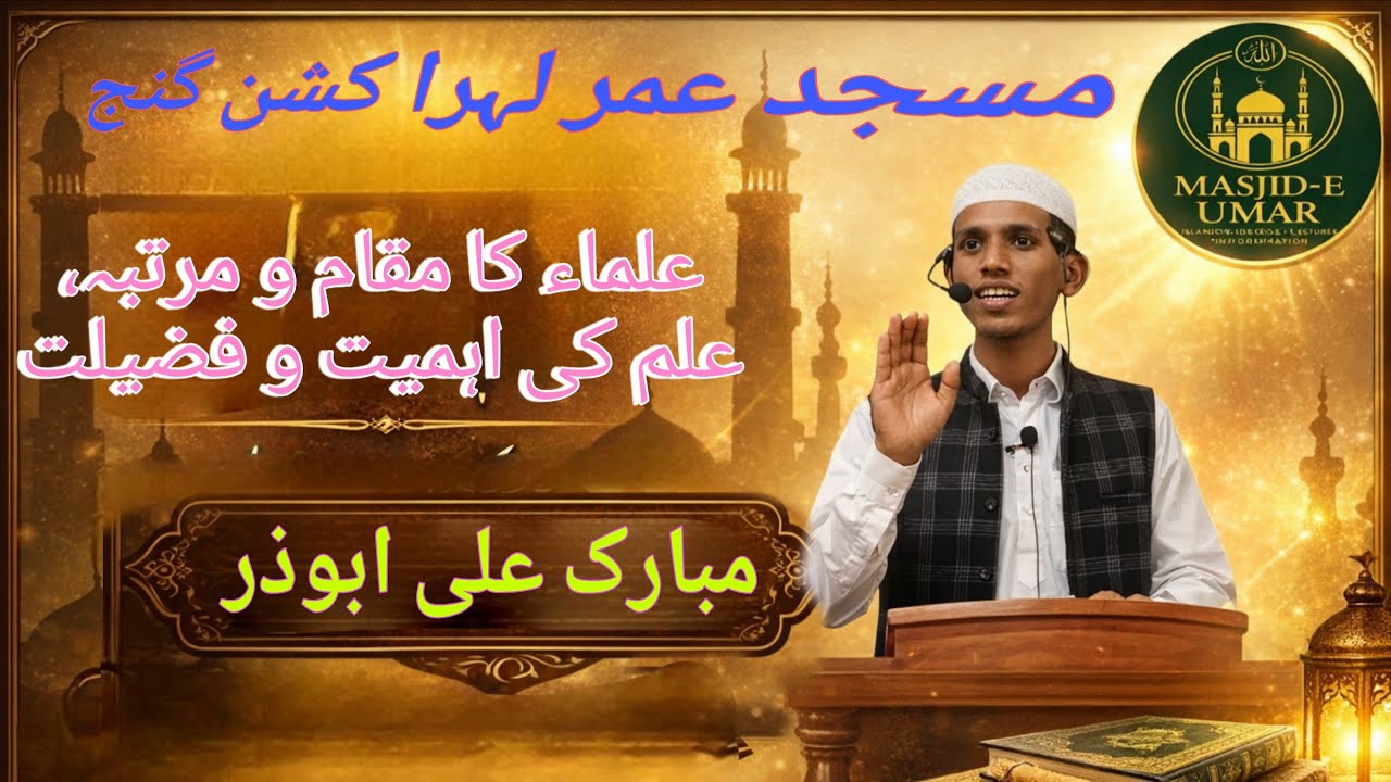 Ulama Ka Maqam o Martaba | Islam Me Ulama Ki Ahmiyat  #ulama #trendingnow #viralvideo 
