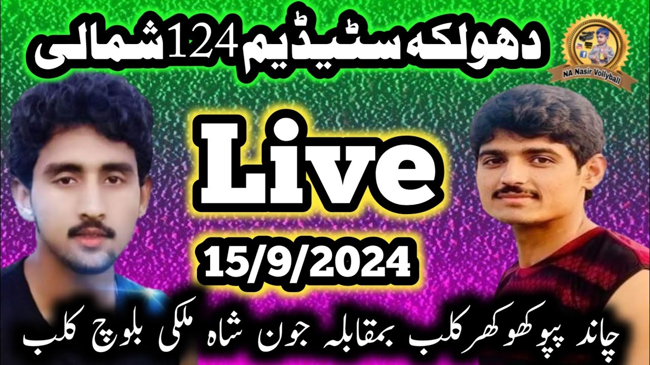 15/9/2024دھولکہ سٹیڈیم  چاندپپوکھوکھرvs جون شاہ ملکی بلوچ nanasirlive#stadium