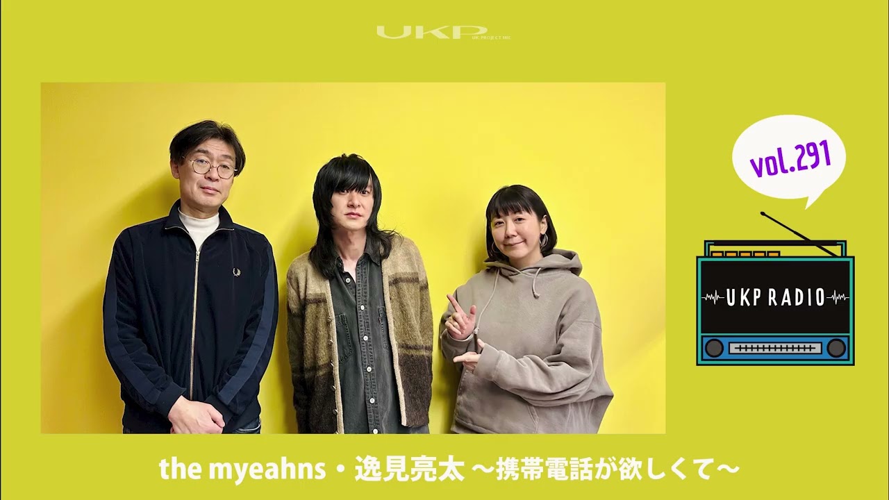 【UKPラジオ】vol 291 ゲスト：the myeahns・逸見亮太 ～携帯電話が欲しくて～@the_myeahns_official