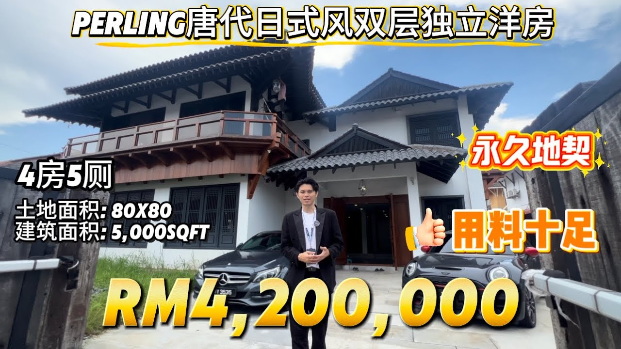 【探索二手房系列】Ep38 新山Perling复古日式唐代风格双层独立式洋房