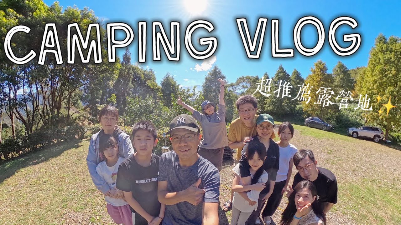 菜鳥露營VLOG | 被星空美到不想回家✨吃了吉伊卡哇熱壓吐司🏕️超推薦露營地！