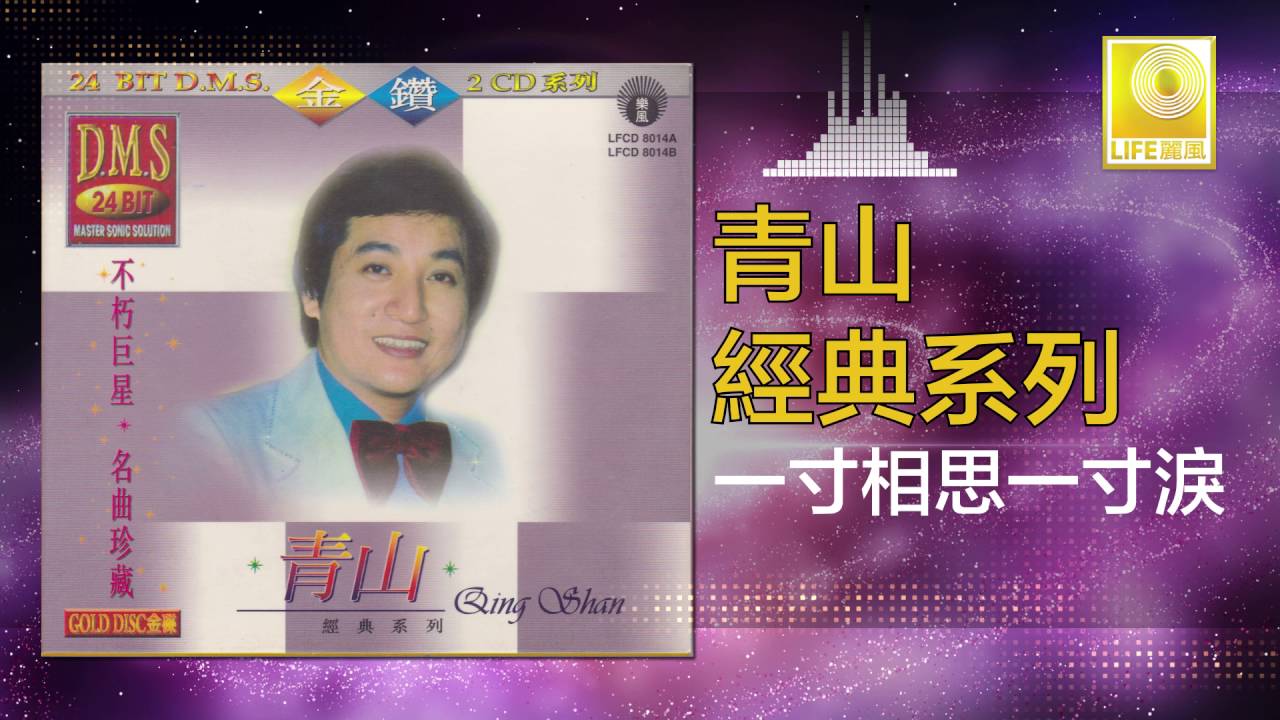 青山 Qing Shan - 一寸相思一寸淚 Yi Cun Xiang Si Yi Cun Lei (Original Music Audio)