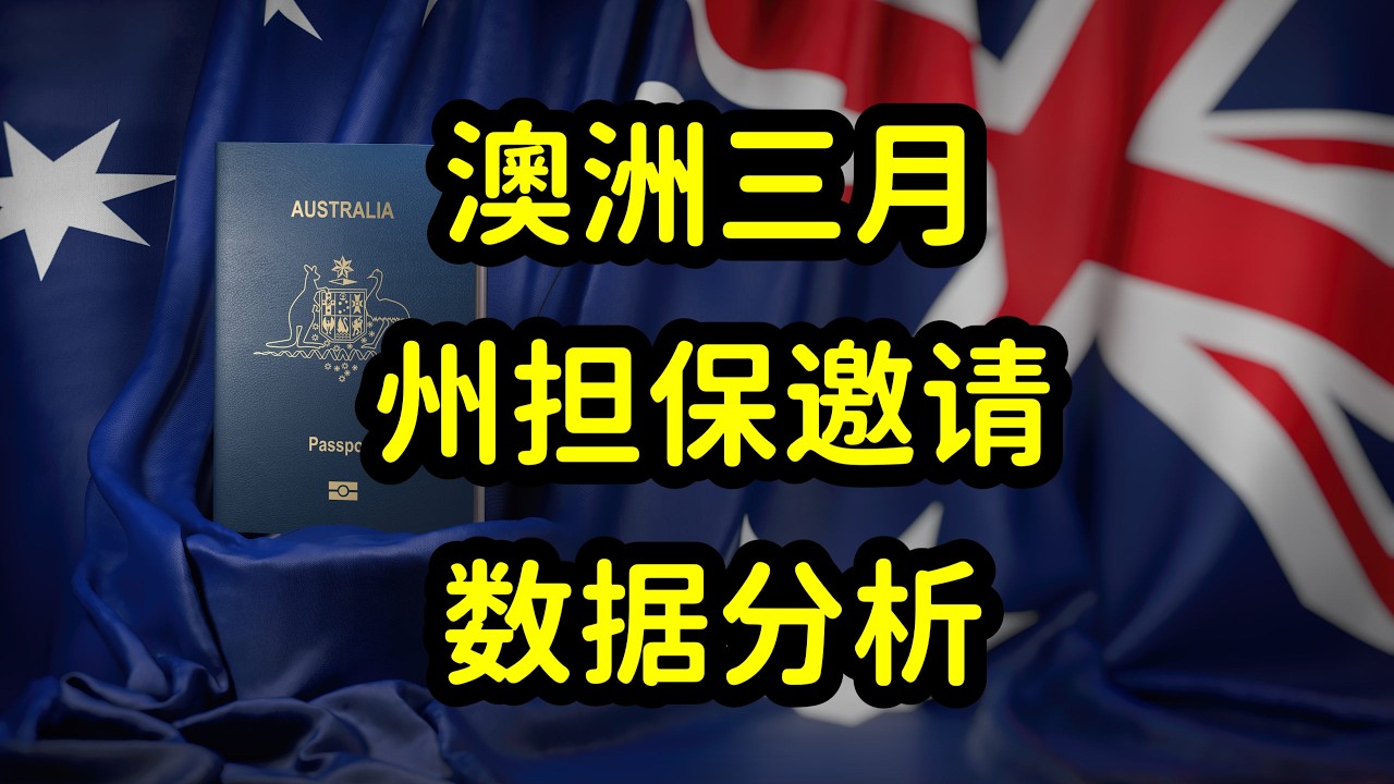 澳洲3月新州，西澳，南澳，州担保邀请数据分析！