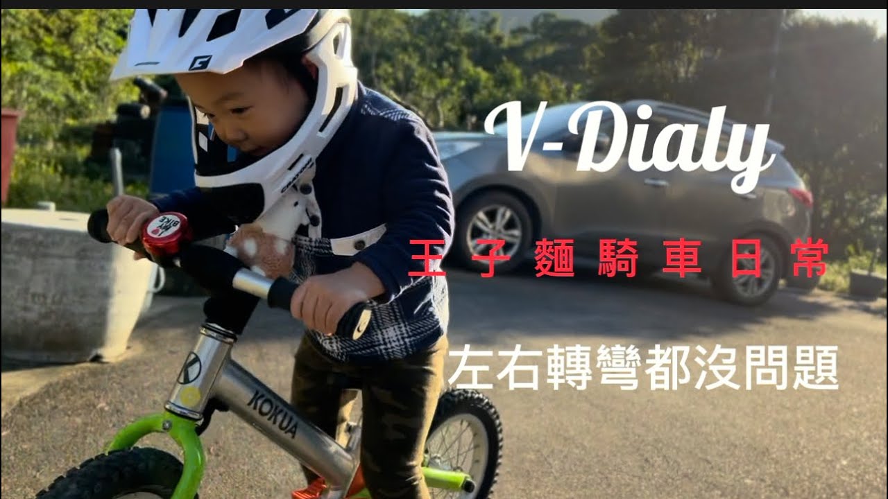 王子麵騎車日常｜V-Dialy｜左右轉彎都沒問題