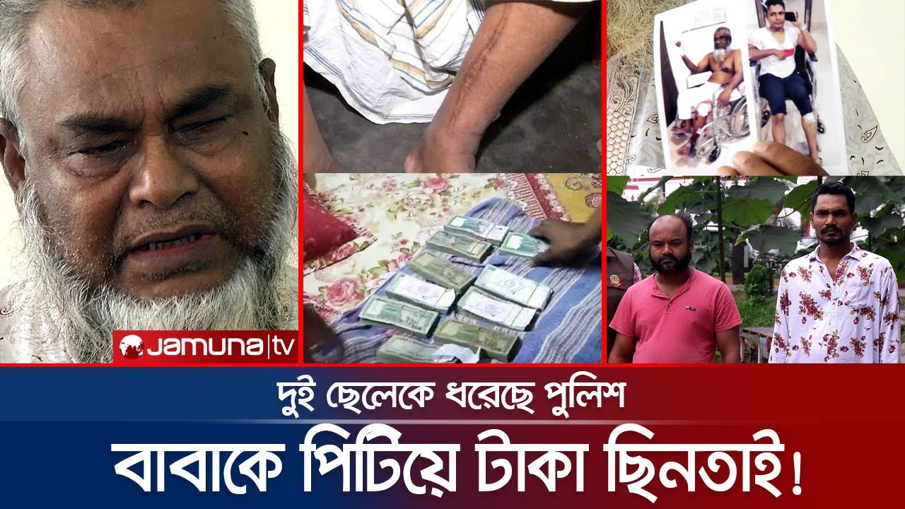 বাবাকে মেরে রক্তাক্ত করে ৩ ছেলে লুটে নিলো ৩১ লাখ টাকা! | Vicious Son