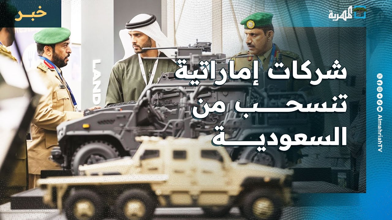 شركات إماراتية تنسحب من معرض دفاعي في السعودية إثر تصاعد التوترات