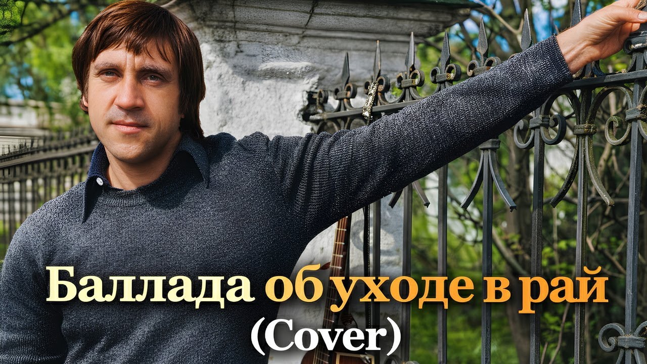 Баллада об уходе в рай (Высоцкий) Cover