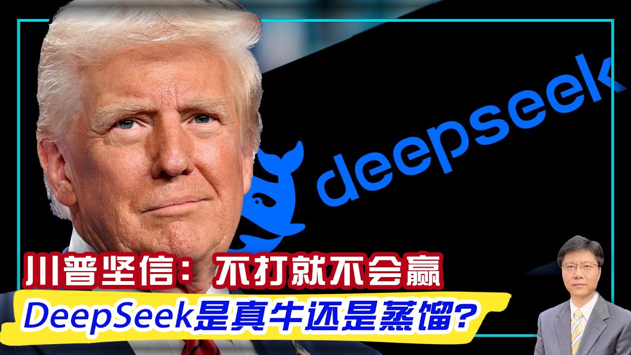 【杰森视角】川普清洗行动全面展开！DeepSeek到底牛在哪里？马斯克效率部接管美国政府？DeepSeek颠覆AI领域的原因有三！马斯克效率部人员把沙发床搬进联邦大楼！OpenAI一招就重回霸主地位！