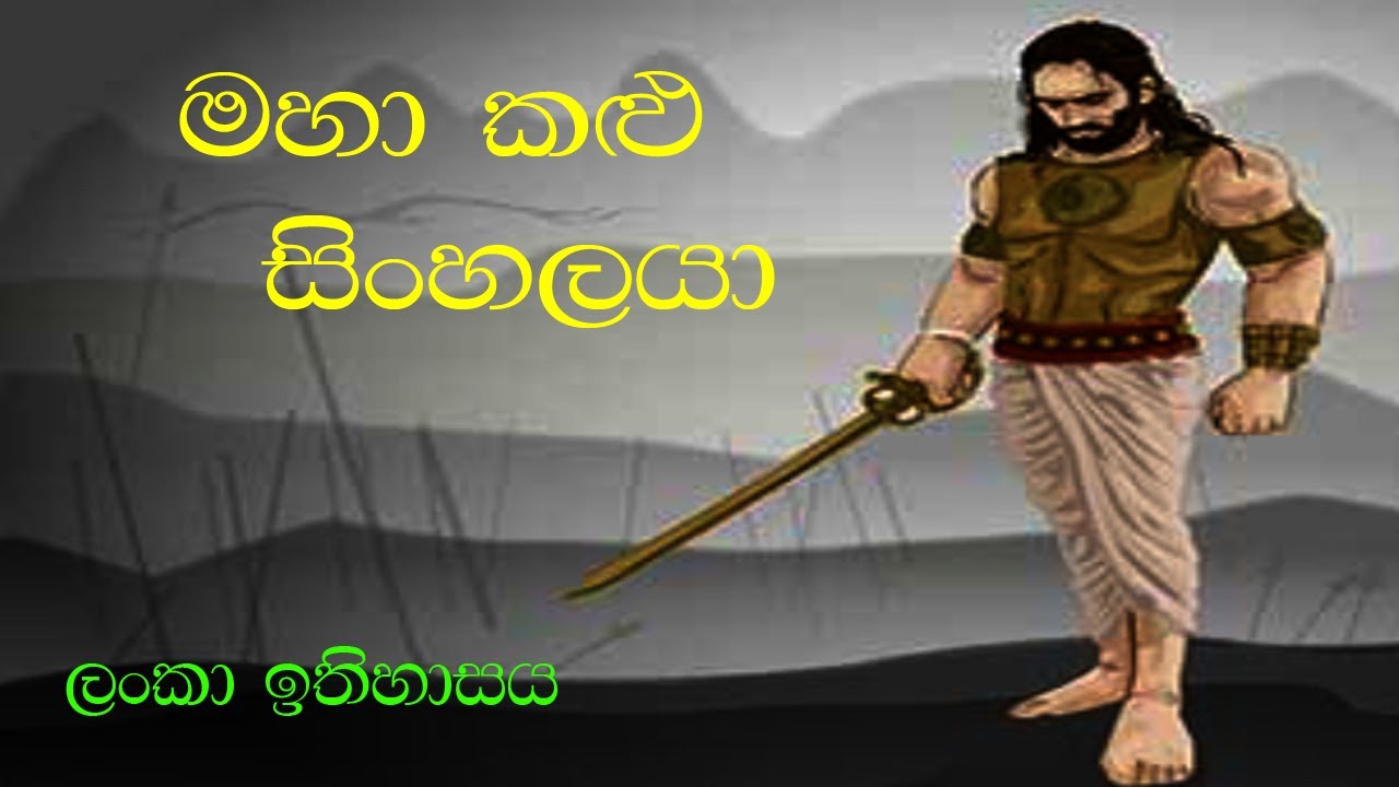 මහා කළු සිංහලයා | King Walagamba