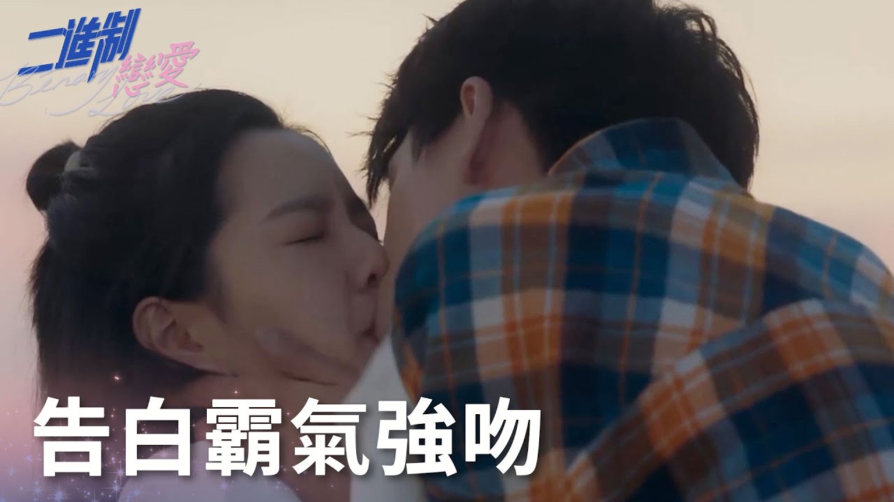 理工男的浪漫！方予可海邊強勢告白霸氣強吻周林林!「二進製戀愛」| WeTV