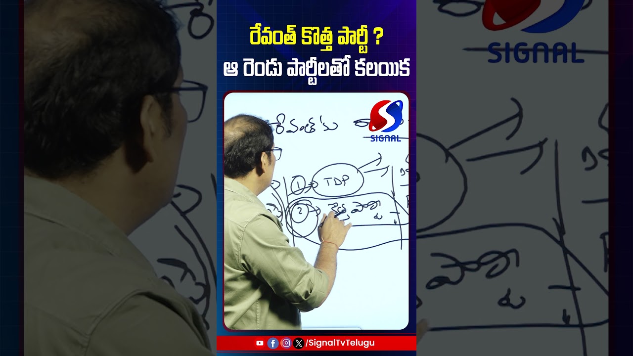 Revanth Reddy New Party in Telangana ? || Rajagopal Reddy || #shorts #telugushorts #revanthreddy