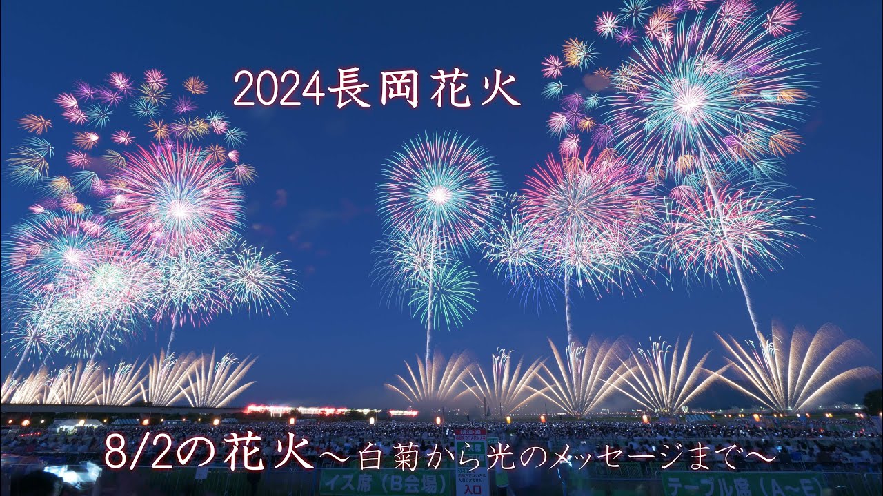 2024長岡花火 8/2ダイジェスト【白菊オープニングからエンディング光のメッセージまで】Nagaoka Hanabi（Nagaoka Festival Grand Fireworks Show）