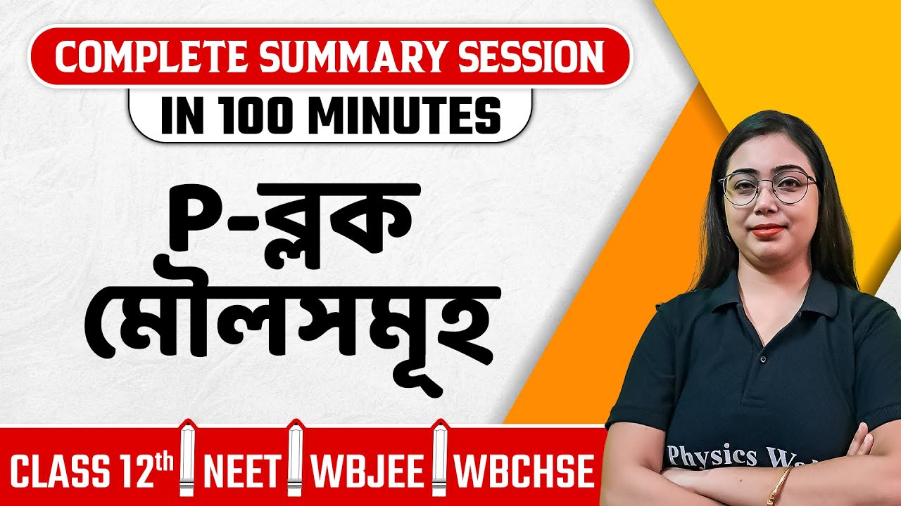 P BLOCK ELEMENTS | Summary বাংলায় | Chemistry | Class 12/WBJEE/WBCHSE/NEET