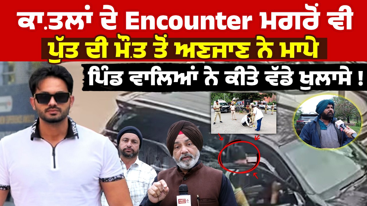 ਕਾ.ਤ.ਲਾਂ ਦੇ Encounter ਮਗਰੋਂ ਵੀ ਪੁੱਤ ਦੀ ਮੌ.ਤ ਤੋਂ ਅਣਜਾਣ ਮਾਪੇ , ਪਿੰਡ ਵਾਲਿਆਂ ਕੀਤੇ ਵੱਡੇ ਖੁਲਾਸੇ !