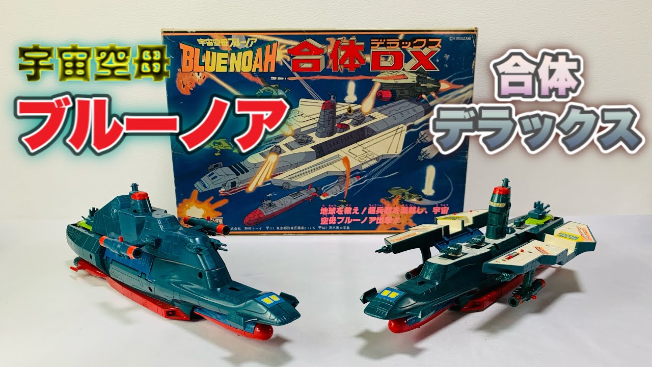 【宇宙空母ブルーノア】『ブルーノア 合体デラックス』（野村トーイ製）でリアルタイム世代が思い出に浸る