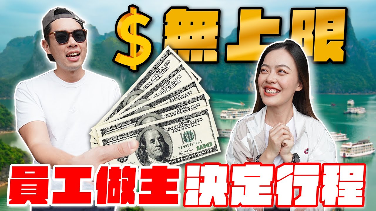 爽花老闆的錢錢！越南旅遊想去哪就去哪！