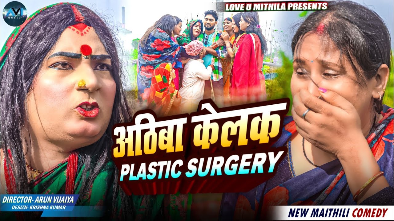 अठिबा केलक PLASTIC SURGERY | Maithili Comedy 2025 |