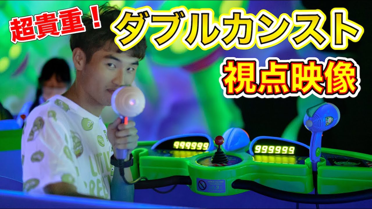 【世界初！ダブルカンスト動画】バズ・ライトイヤーのアストロブラスターの視点映像/200万点！ダブルカンスト取ります！