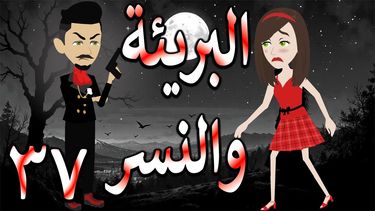البريئة والنسر | عندما تقع البريئة في قبضة النسر💖  37  🔥 - حكايات توتا و ماجى