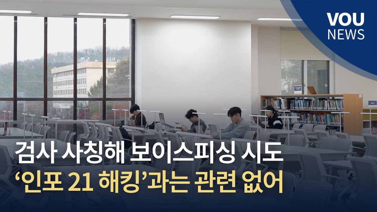 [보도] 검사 사칭해 보이스피싱 시도, &lsquo;인포21 해킹&rsquo;과는 관련 없어