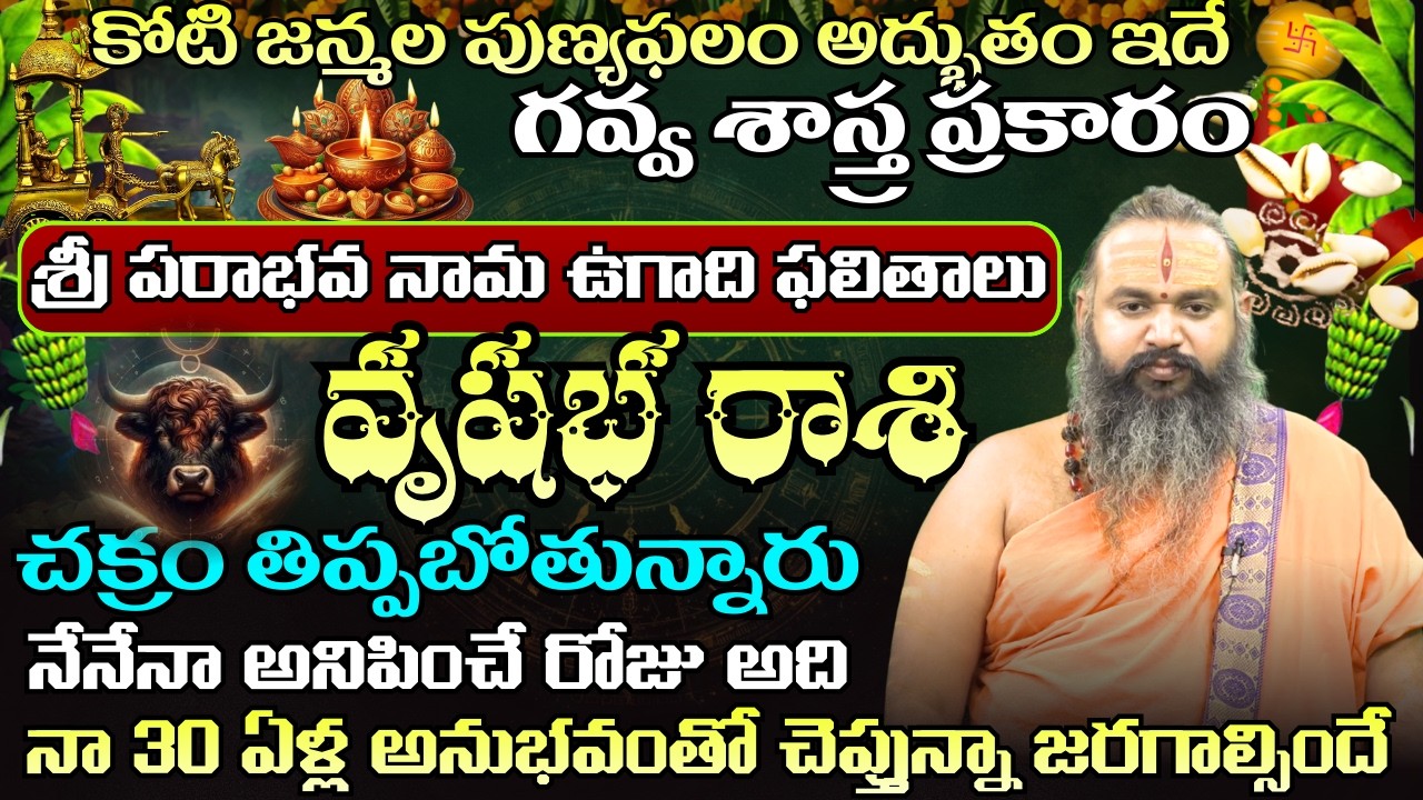 వృషభ రాశి  ఉగాది పంచాంగం కోటి జన్మల పుణ్యఫలం అద్బుతం ఇదేచక్రం తిప్పబోతున్నారు | ugadhi panchagam