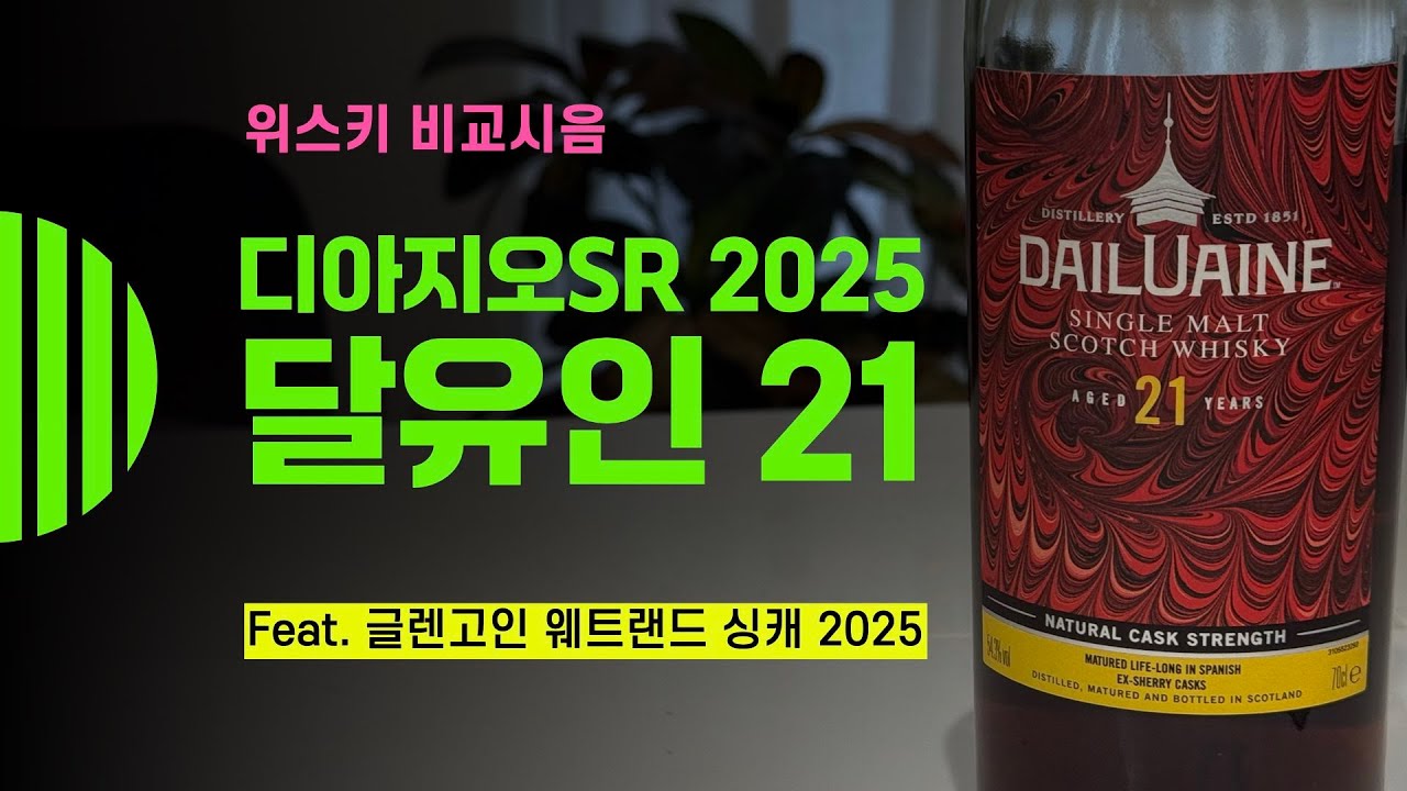 Ep 228 디아지오SR 2025 달유인 21년 Diageo SR Dailuaine 21