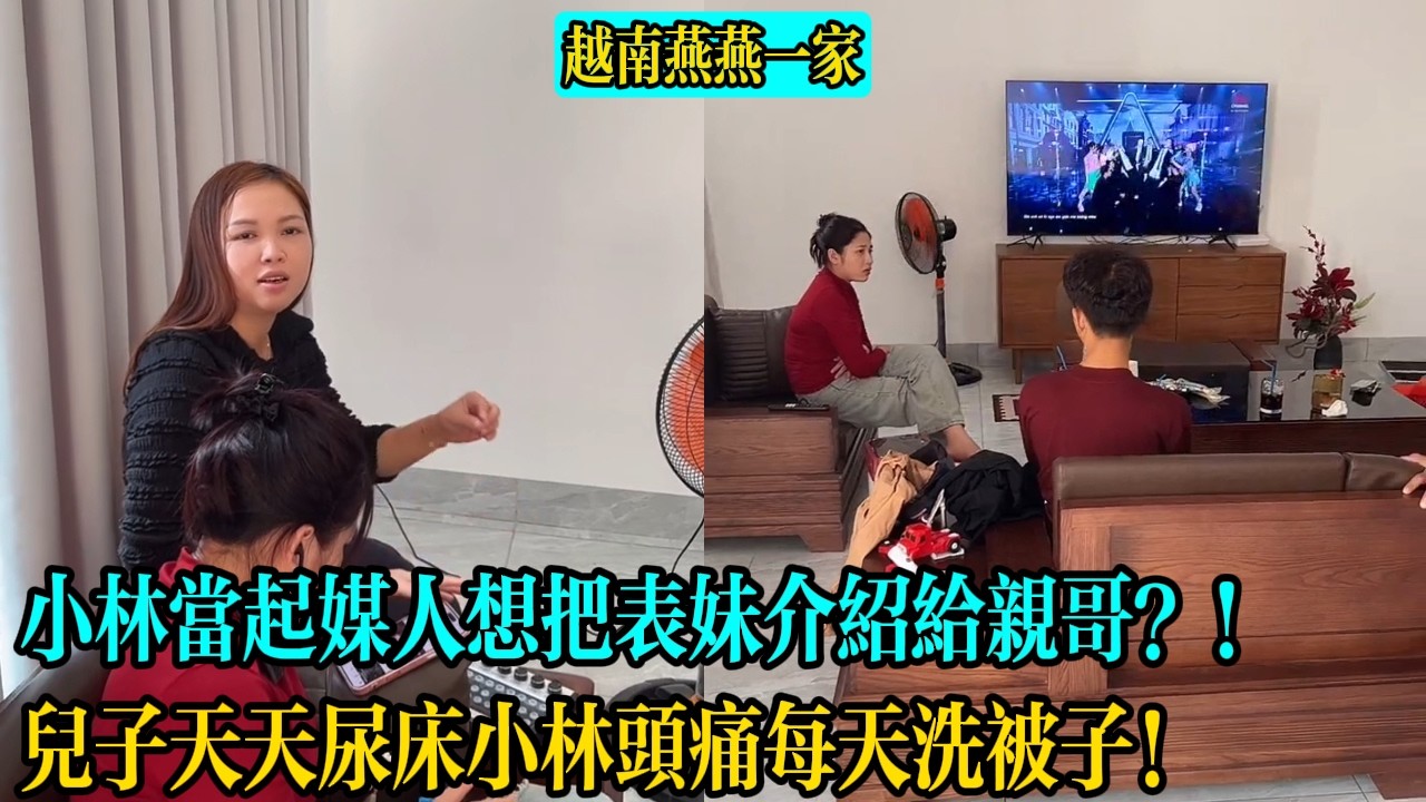 【越南燕燕一家】小林當起媒人想把表妹介紹給親哥？！兒子天天尿床小林頭痛每天洗被子！
