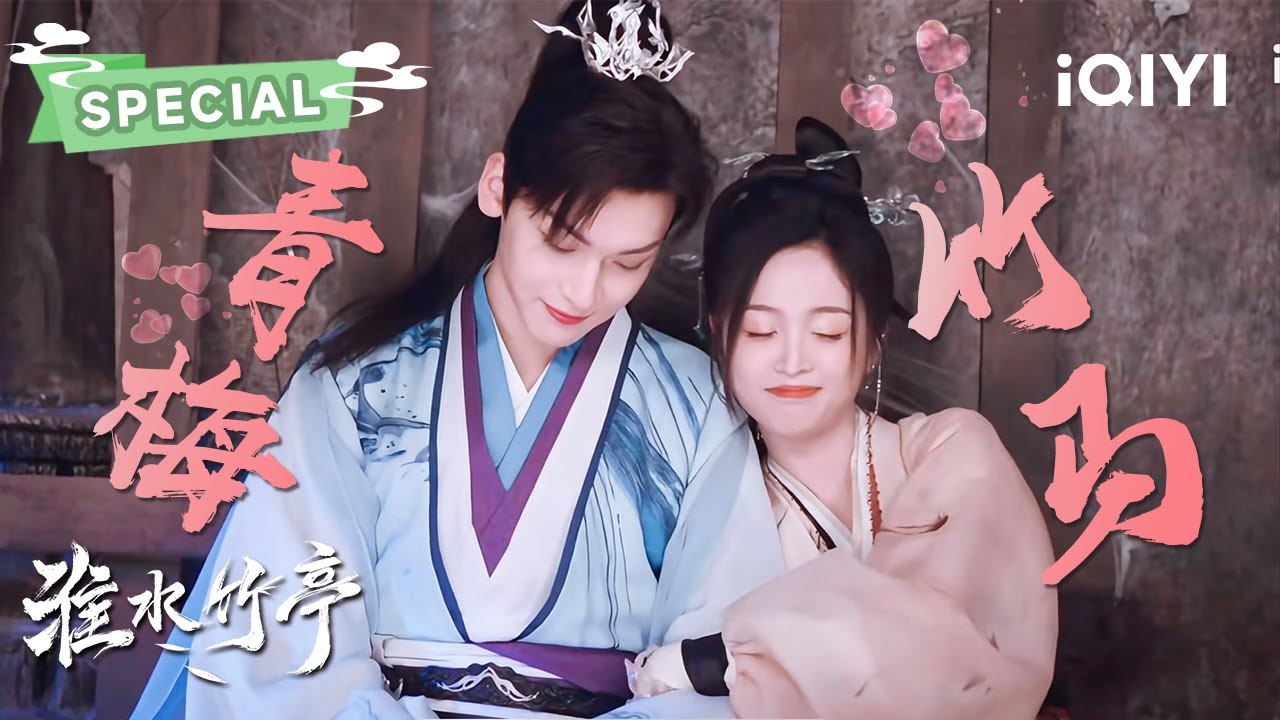 SPECIAL：吴宣仪&翟潇闻💕门当户对💌名族大小姐x世家天眼少年💫青梅竹马一生相守 甜到蛀牙|淮水竹亭 Love in Pavilion|刘诗诗 张云龙|✦爱奇艺东方奇幻✦