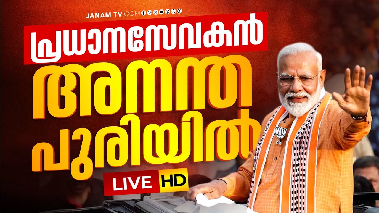 #LIVE - നരേന്ദ്രനെ വരവേൽക്കാൻ തലസ്ഥാനം സജ്ജം | PM MODI KERALA VIST | | 23-01-2026