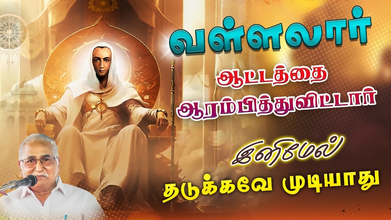 வள்ளலார் ஆட்டத்தை ஆரம்பித்துவிட்டார் #Aruljothitv #vallalar