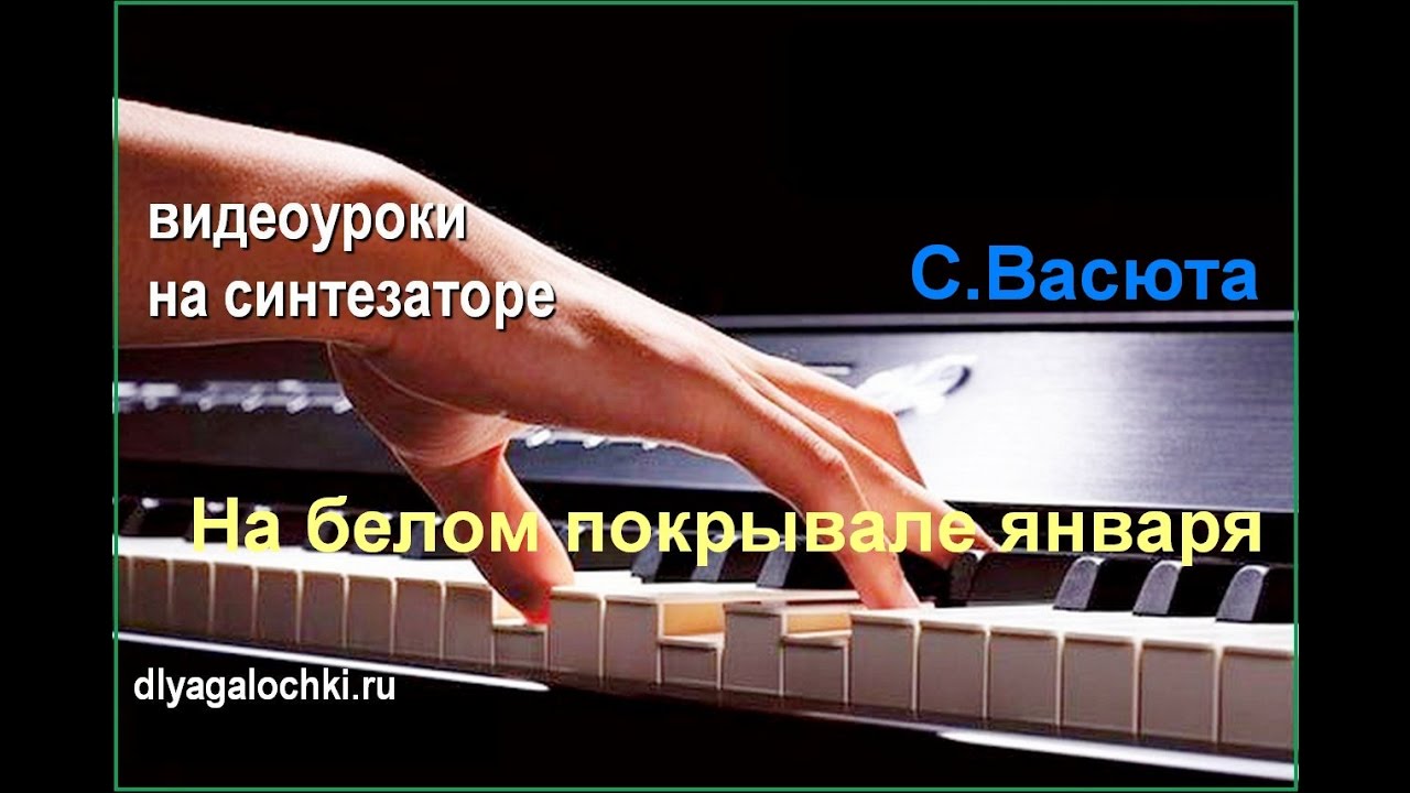 Видеоурок на синтезаторе На белом покрывале января