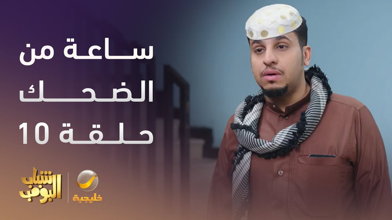 ساعة من الضحك من مسلسل #شباب_البومب - الحلقة 10