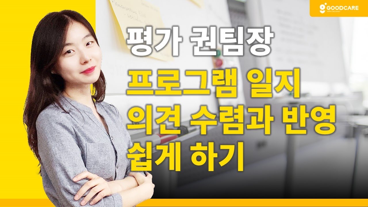 프로그램 일지, 의견수렴과 반영 쉽게 하기