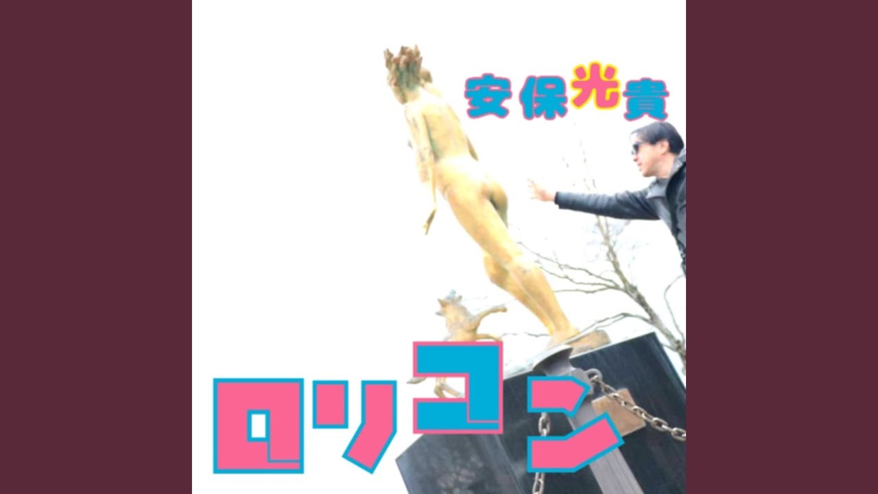 ロリコン
