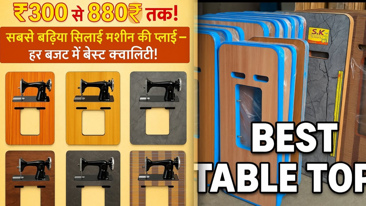300 से 880 ₹ तक सबसे बढ़िया सिलाई मशीन की प्लाई हर बजट में बेस्ट क्वालिटी #sewingtools #sewing