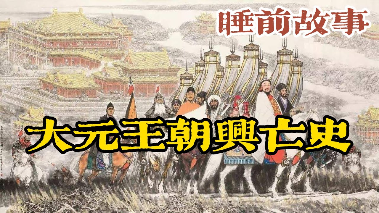 一口氣聽完元朝興衰史：從蒙古帝國到忽必烈建元再到王朝落幕！