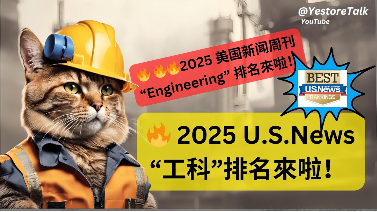 🔥 2025 美國大学本科「工科」排名出爐US News! 學校重要還是專業重要呢？揭晓最賺錢的專業, 航天航空, 生物醫學, 化學, 土木, 計算機, 機械, 石油12領域工程排行榜解析 Top 3