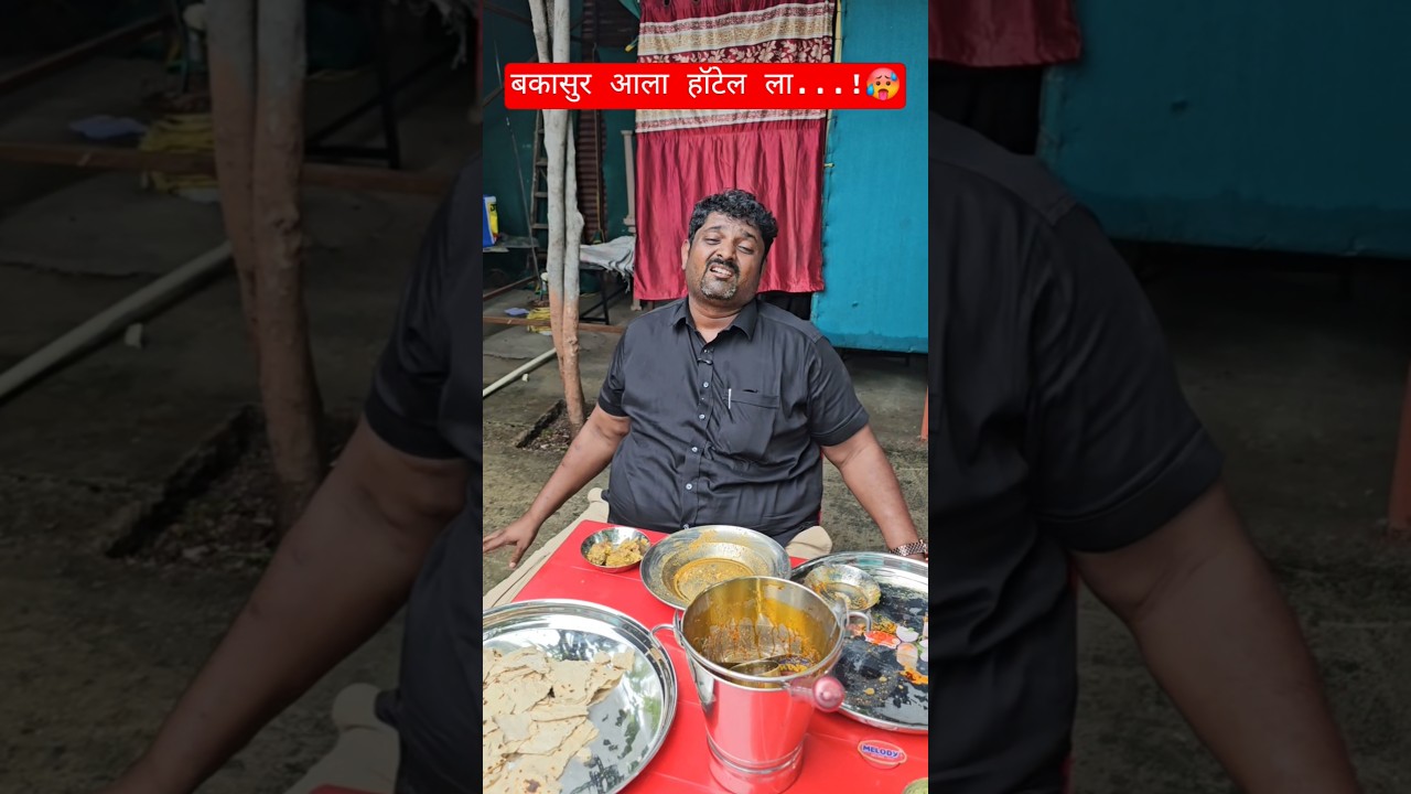 बकासुर आला हॉटेल ला...!🥵#Shorts #funnyvideos #Bakasur #Hotelbhagyashree #kandurimutton #bakaramutton