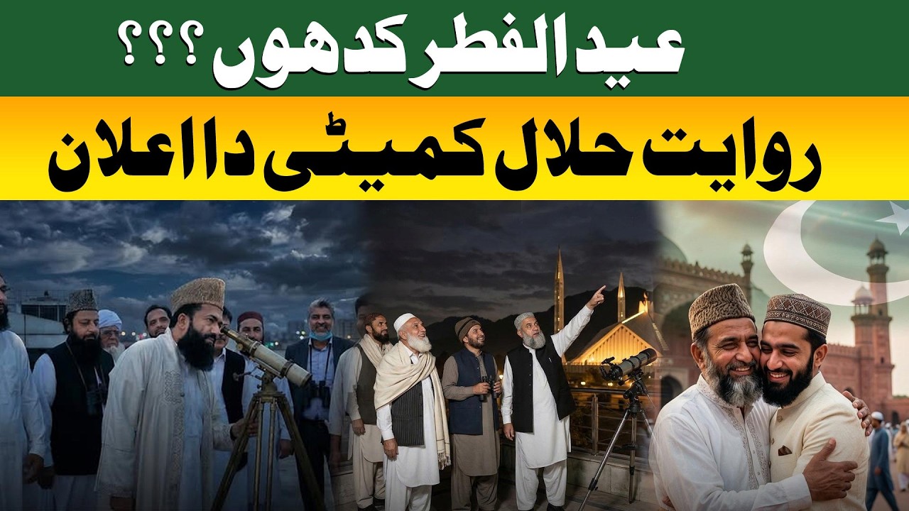 🔴 LIVE:🌙 Pakistan Moon Sighting Live: Eid ul Fitr 2026 Date in Pakistan| Eid ul Fitr 2026 Date