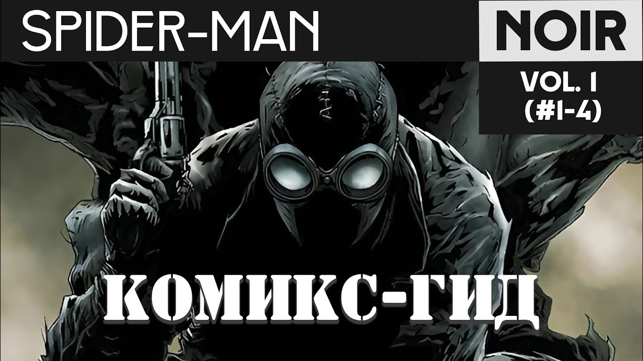 Spider-Man: Noir. Сюжет оригинальных комиксов. Комикс-Гид №1(#1-4)